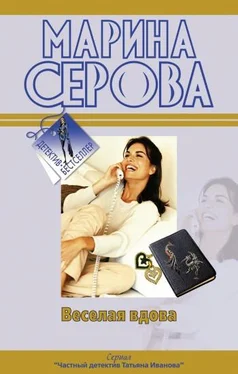 Марина Серова Веселая вдова обложка книги