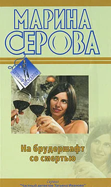 Марина Серова На брудершафт со смертью обложка книги