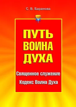 Светлана Баранова Путь Воина Духа. Том I. Священное служение. Кодекс Воина Духа обложка книги