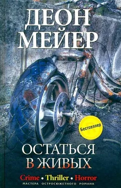 Деон Мейер Остаться в живых обложка книги