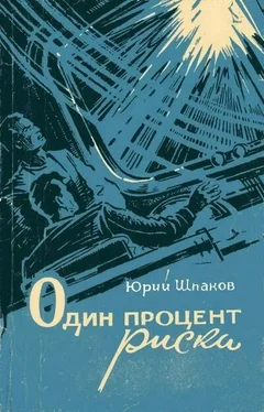 Юрий Шпаков Один процент риска (сборник) обложка книги