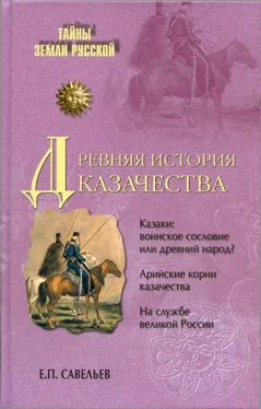 Евграф Савельев Древняя история казачества обложка книги