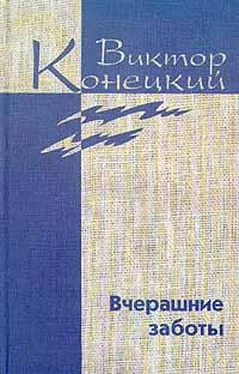 Виктор Конецкий Том 5. Вчерашние заботы обложка книги