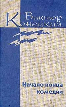 Виктор Конецкий Том 4. Начало конца комедии обложка книги