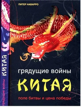 Питер Наварро Грядущие войны Китая. Поле битвы и цена победы обложка книги