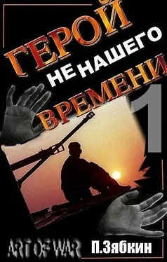 Павел Зябкин Герой не нашего Времени обложка книги