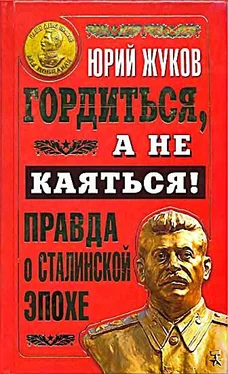 Юрий Жуков Гордиться, а не каяться! Правда о Сталинской эпохе обложка книги