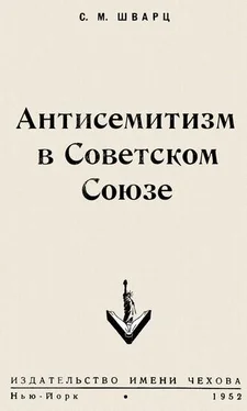 Соломон Шварц Антисемитизм в Советском Союзе обложка книги