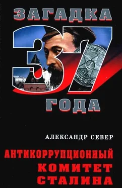 Александр Север Антикоррупционный комитет Сталина