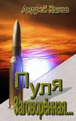 Андрей Канев - Пуля, Заговорённая...