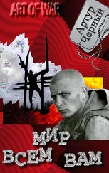 Артур Черный - Мир Всем Вам.