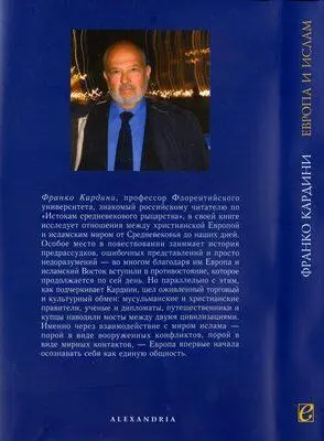 Примечания 1 Lewis В LEuropa е IIslam Roma Bari 1995 p 56 passim - фото 17