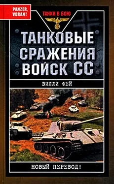 Вилли Фей Танковые сражения войск СС обложка книги