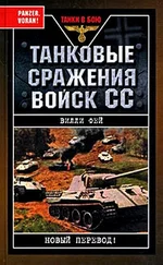 Вилли Фей - Танковые сражения войск СС