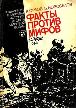 Александр Орлов Факты против мифов: Подлинная и мнимая история второй мировой войны обложка книги