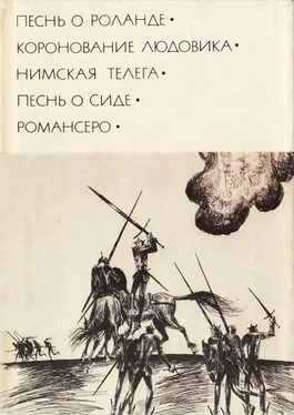 Автор неизвестен Песнь о Роланде. Коронование Людовика. Нимская телега. Песнь о Сиде. Романсеро обложка книги