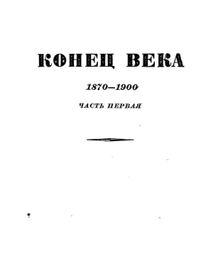 Эрнест Лависс Том 7. Конец века (1870-1900). Часть первая обложка книги