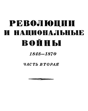 Эрнест Лависс Том 6. Революции и национальные войны. 1848-1870. Часть аторая обложка книги