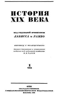 Эрнест Лависс Том 1. Время Наполеона. Часть первая. 1800-1815 обложка книги