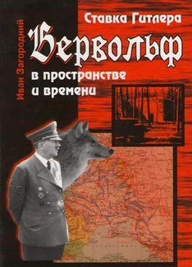 Иван Загородний Ставка Гитлера «Вервольф» в пространстве и времени обложка книги