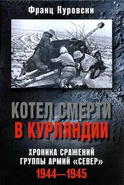 Франц Куровски Котел смерти в Курляндии. Хроника сражений группы армий «Север». 1944–1945 обложка книги