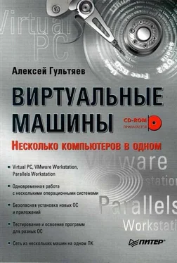 Алексей Гультяев Виртуальные машины: несколько компьютеров в одном обложка книги