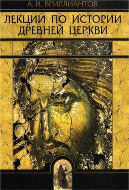 Александр Бриллиантов Лекции по истории древней церкви обложка книги