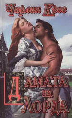 Чарлин Крос - Дамата на лорда