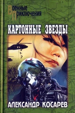 Александр Косарев Картонные звезды обложка книги