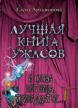 Елена Артамонова И снова пятница, тринадцатое... обложка книги