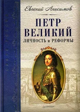 Евгений Анисимов Петр Великий: личность и реформы