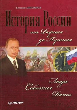 Евгений Анисимов История России от Рюрика до Путина. Люди. События. Даты обложка книги