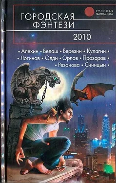 Антон Орлов Городская фэнтези 2010 обложка книги