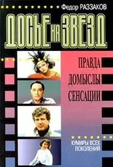 Федор Раззаков Раззаков - Досье на звезд - правда, домыслы, сенсации. Кумиры всех поколений