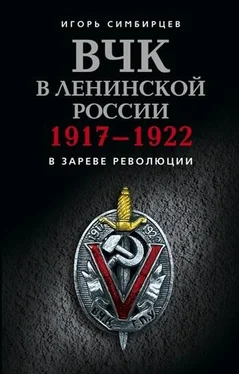 Игорь Симбирцев ВЧК в ленинской России. 1917–1922: В зареве революции обложка книги