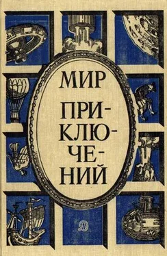 Марк Азов «Мир приключений» 1987 (№30) [Ежегодный сборник фантастических и приключенческих повестей и рассказов] обложка книги