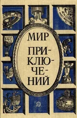 Марк Азов - «Мир приключений» 1987 (№30) [Ежегодный сборник фантастических и приключенческих повестей и рассказов]