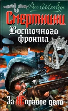 Расс Шнайдер Смертники Восточного фронта. За неправое дело обложка книги