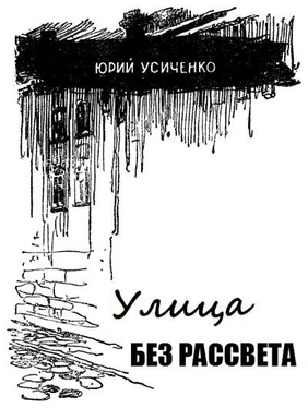 Юрий Усыченко Улица без рассвета обложка книги