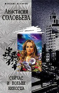 Анастасия Соловьева Сейчас и больше никогда обложка книги