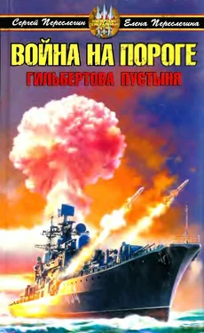 Сергей Переслегин Война на пороге (гильбертова пустыня) обложка книги