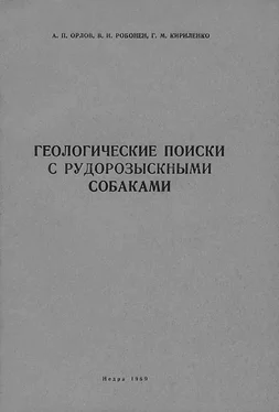 Александр Орлов Геологические поиски с рудорозыскными собаками (Основы дрессировки собак на поиски руд по запаху) обложка книги