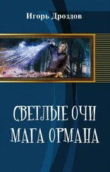 Алена Даркина - Светлые очи мага Ормана
