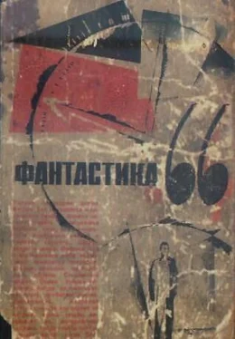 Д. Биленкин ФАНТАСТИКА. 1966. Выпуск 1 обложка книги