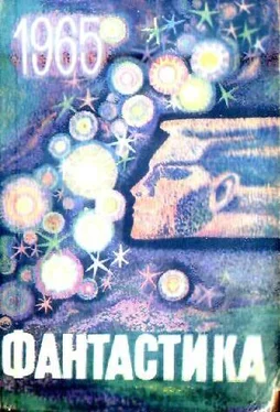 В. Сапарин Фантастика, 1965 обложка книги