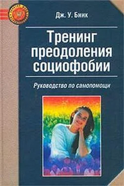 Дж. Биик Тренинг преодоления социофобии обложка книги