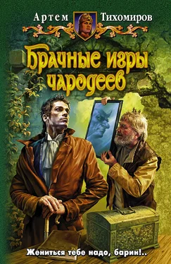 Артем Тихомиров Брачные игры чародеев обложка книги