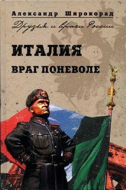 Александр Широкорад Италия. Враг поневоле обложка книги