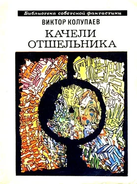 Виктор Колупаев Качели Отшельника. Повесть и рассказы обложка книги