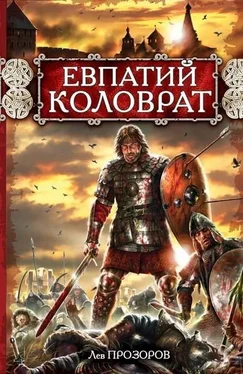 Лев Прозоров Евпатий Коловрат обложка книги